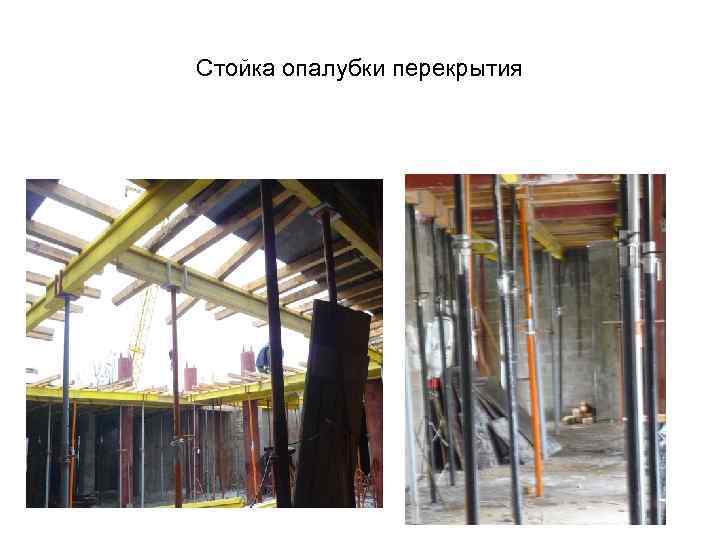 Стойка опалубки перекрытия 