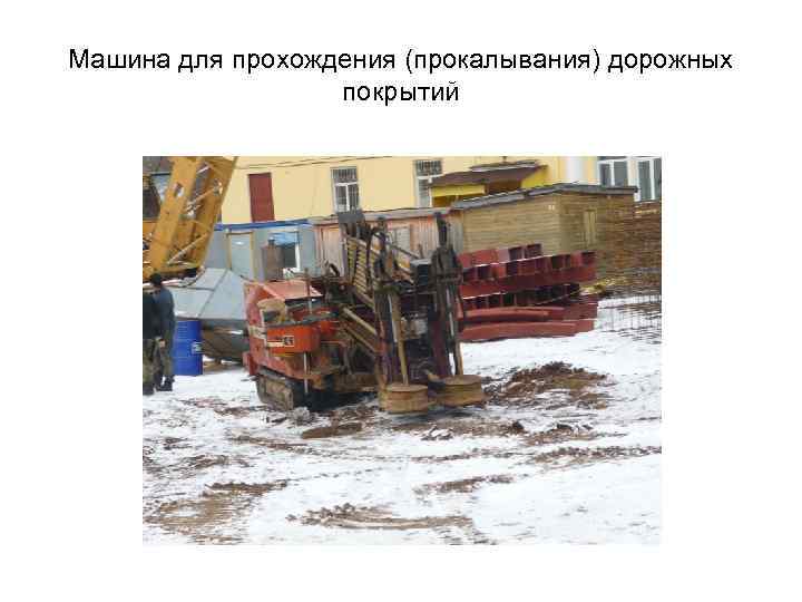 Машина для прохождения (прокалывания) дорожных покрытий 
