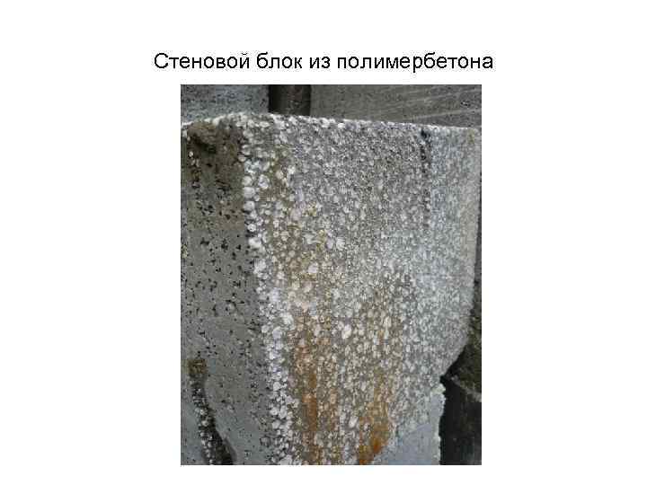 Стеновой блок из полимербетона 