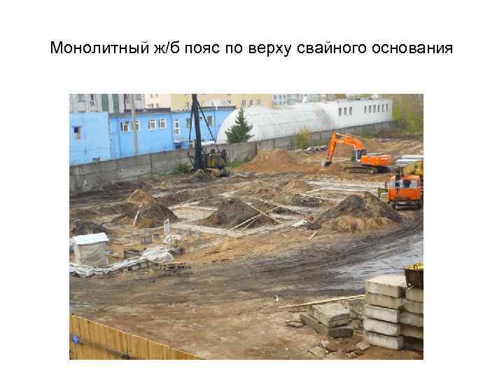 Монолитный ж/б пояс по верху свайного основания 