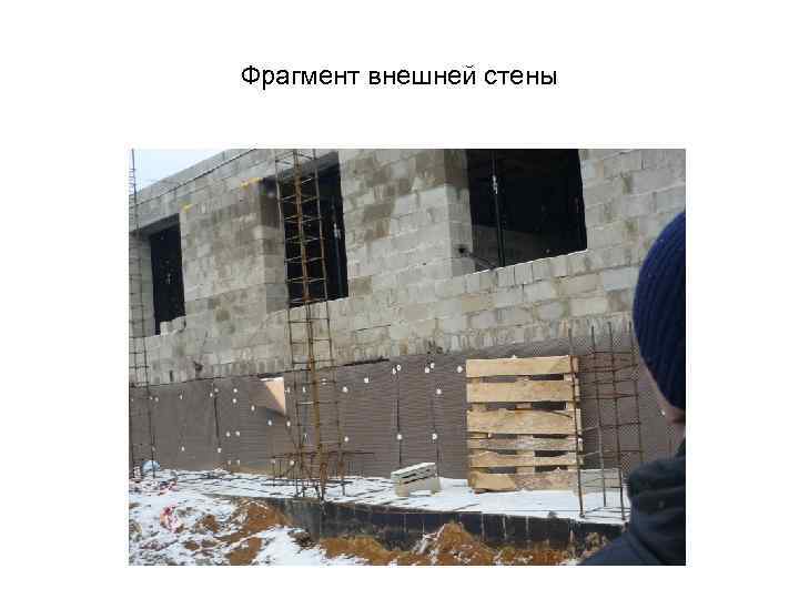 Фрагмент внешней стены 