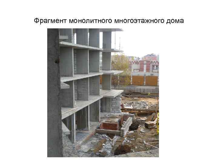 Фрагмент монолитного многоэтажного дома 