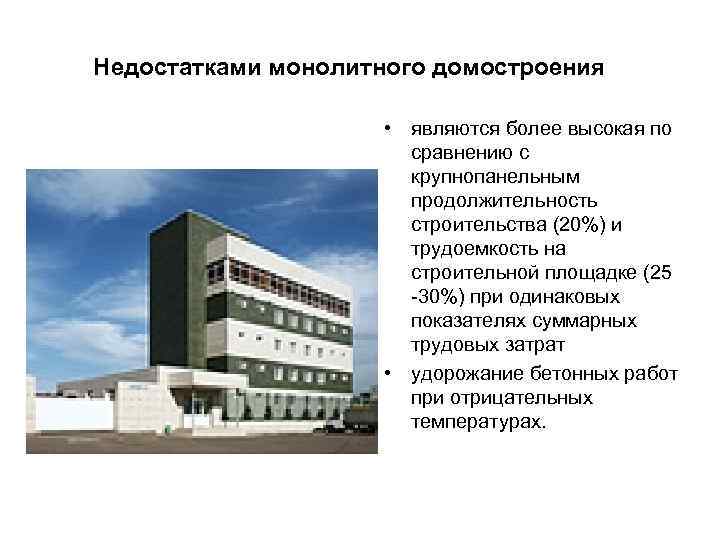 Недостатками монолитного домостроения • являются более высокая по сравнению с крупнопанельным продолжительность строительства (20%)