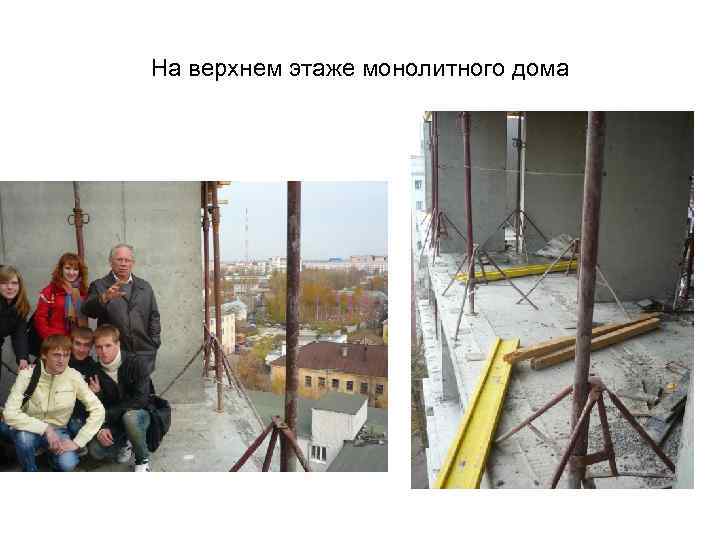 На верхнем этаже монолитного дома 