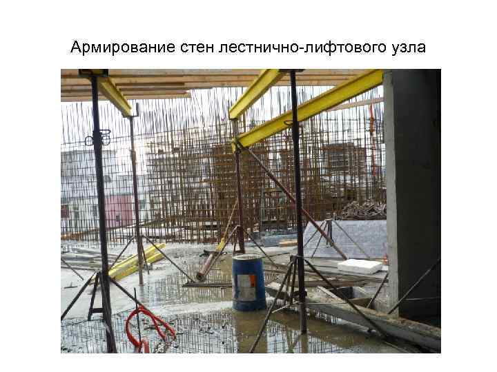 Армирование стен лестнично-лифтового узла 
