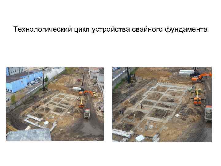 Технологический цикл устройства свайного фундамента 