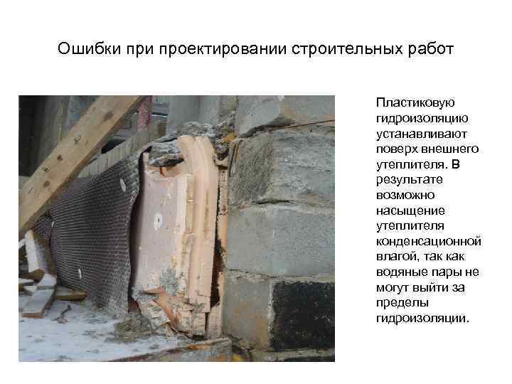 Ошибки проектировании строительных работ Пластиковую гидроизоляцию устанавливают поверх внешнего утеплителя. В результате возможно насыщение