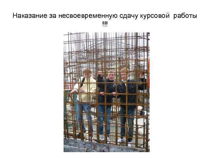 Наказание за несвоевременную сдачу курсовой работы !!! 