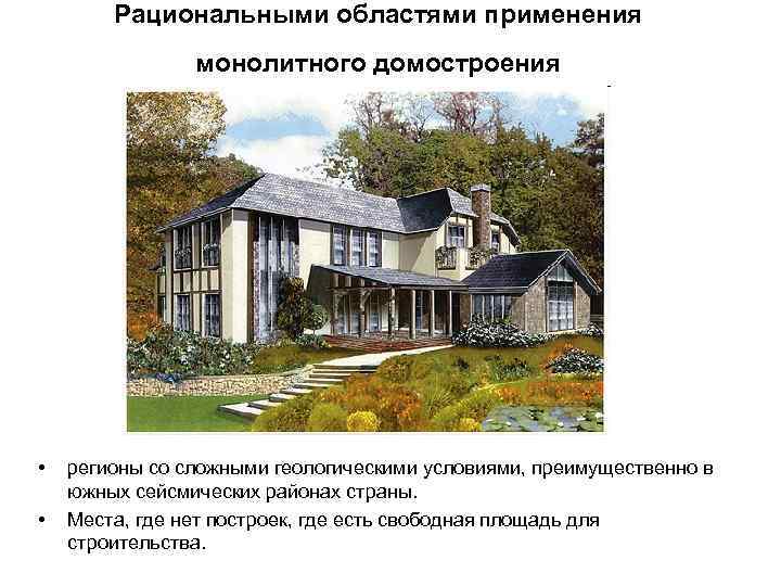 Рациональными областями применения монолитного домостроения • • регионы со сложными геологическими условиями, преимущественно в