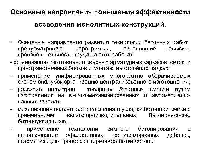 Основные направления повышения эффективности возведения монолитных конструкций. • Основные направления развития технологии бетонных работ