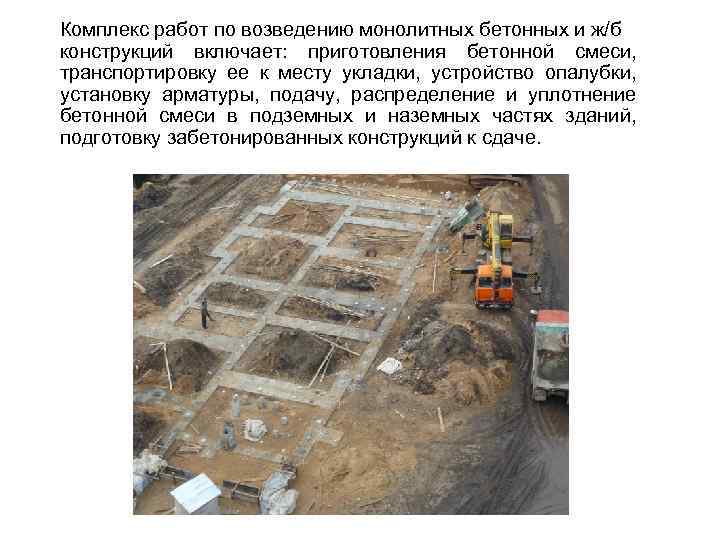 Комплекс работ по возведению монолитных бетонных и ж/б конструкций включает: приготовления бетонной смеси, транспортировку