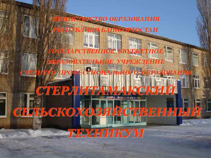 МИНИСТЕРСТВО ОБРАЗОВАНИЯ РЕСПУБЛИКИ БАШКОРТОСТАН ГОСУДАРСТВЕННОЕ БЮДЖЕТНОЕ ОБРАЗОВАТЕЛЬНОЕ УЧРЕЖДЕНИЕ СРЕДНЕГО ПРОФЕССИОНАЛЬНОГО ОБРАЗОВАНИЯ СТЕРЛИТАМАКСКИЙ СЕЛЬСКОХОЗЯЙСТВЕННЫЙ ТЕХНИКУМ