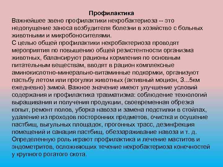 Профилактика Важнейшее звено профилактики некробактериоза -- это недопущение заноса возбудителя болезни в хозяйство с