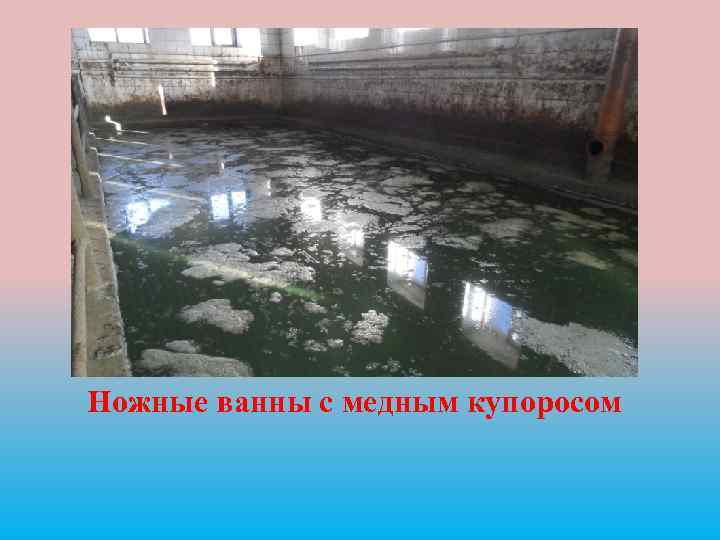 Ножные ванны с медным купоросом 