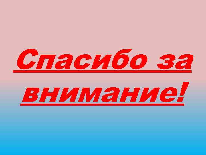 Спасибо за внимание! 