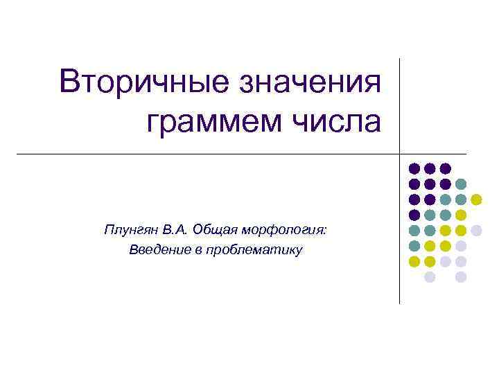 Вторичные значения граммем числа Плунгян В. А. Общая морфология:  Введение в проблематику 