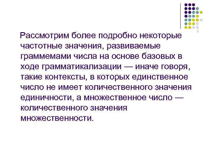 Рассмотрим более подробно некоторые частотные значения, развиваемые граммемами числа на основе базовых в ходе