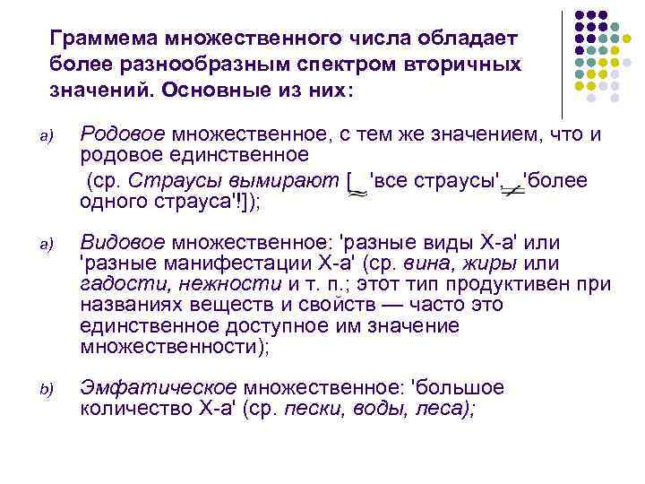  Граммема множественного числа обладает более разнообразным спектром вторичных значений. Основные из них: 