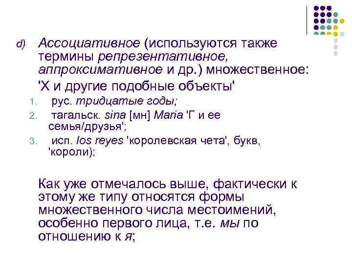 d)  Ассоциативное (используются также  термины репрезентативное,  аппроксимативное и др. ) множественное: