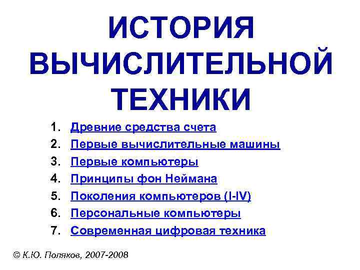 ИСТОРИЯ  ВЫЧИСЛИТЕЛЬНОЙ  ТЕХНИКИ   1.  Древние средства счета 