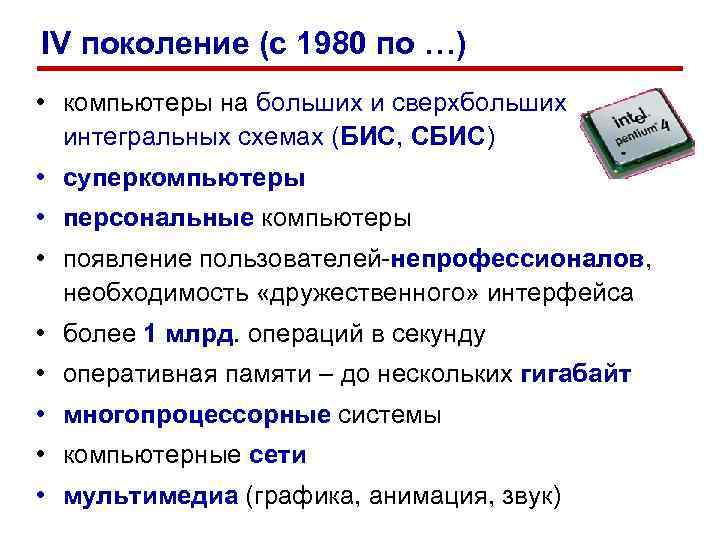 IV поколение (с 1980 по …) • компьютеры на больших и сверхбольших  интегральных