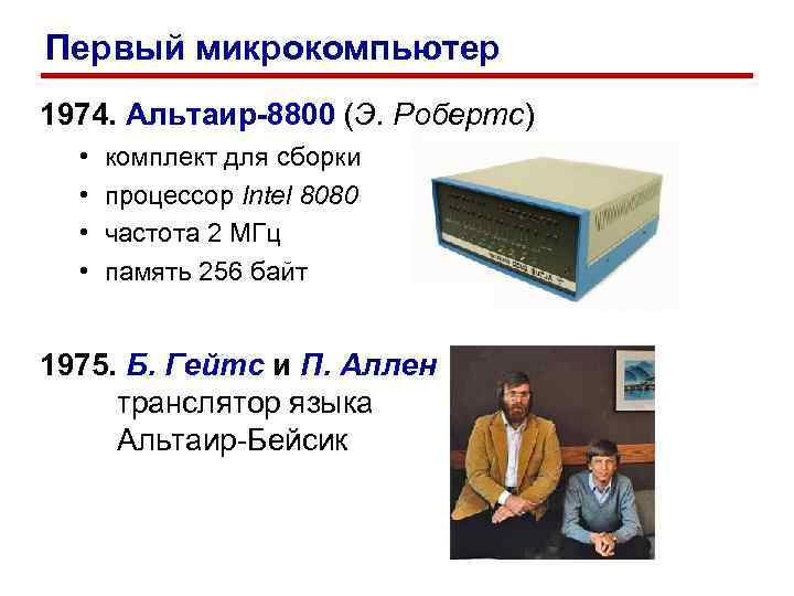Первый микрокомпьютер 1974. Альтаир-8800 (Э. Робертс)  •  комплект для сборки  •