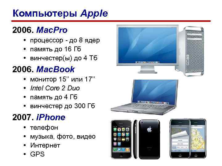 Компьютеры Apple 2006. Mac. Pro  • процессор - до 8 ядер  •