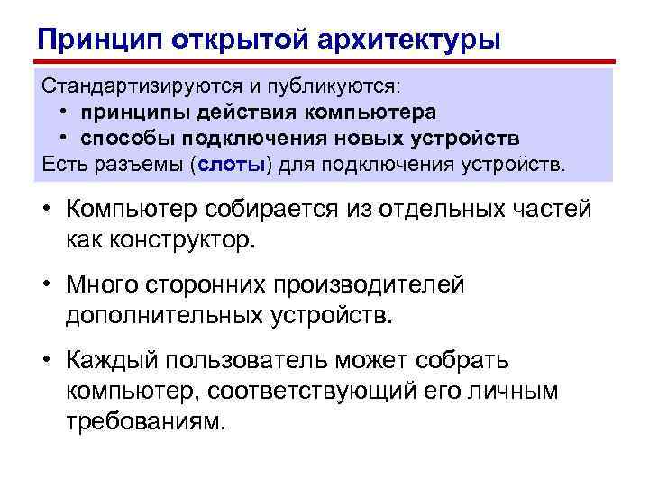 Принцип открытой архитектуры Стандартизируются и публикуются:  • принципы действия компьютера  • способы
