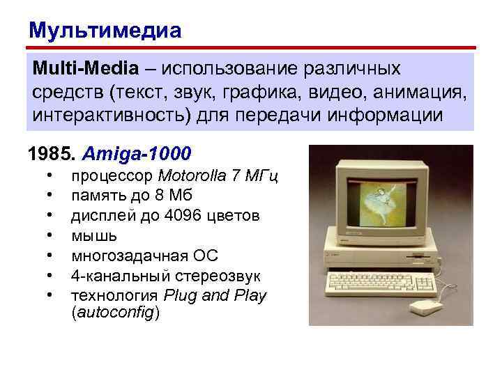 Мультимедиа Multi-Media – использование различных средств (текст, звук, графика, видео, анимация, интерактивность) для передачи