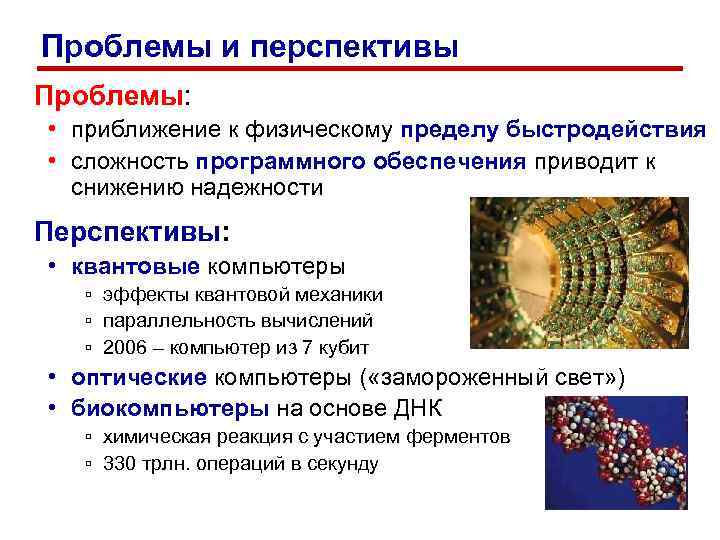 Проблемы и перспективы Проблемы:  • приближение к физическому пределу быстродействия • сложность программного