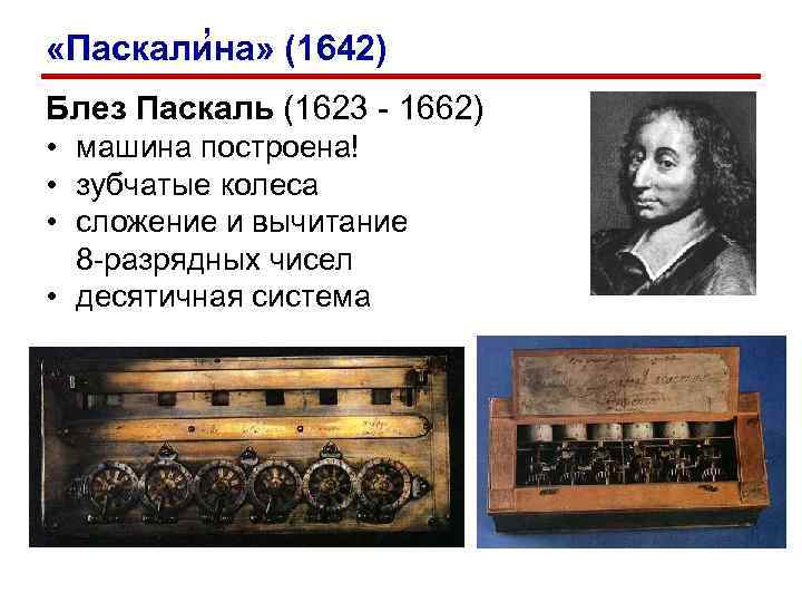   ’ «Паскалина» (1642) Блез Паскаль (1623 - 1662) • машина построена! •