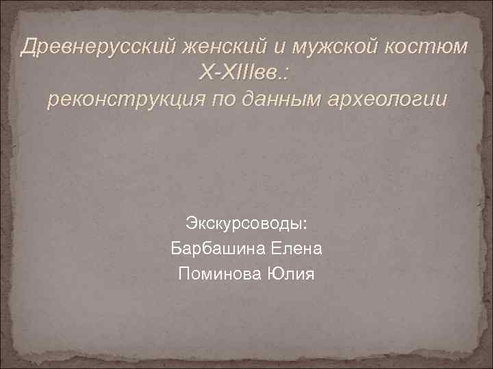 Древнерусский женский и мужской костюм    X-XIIIвв. :  реконструкция по данным