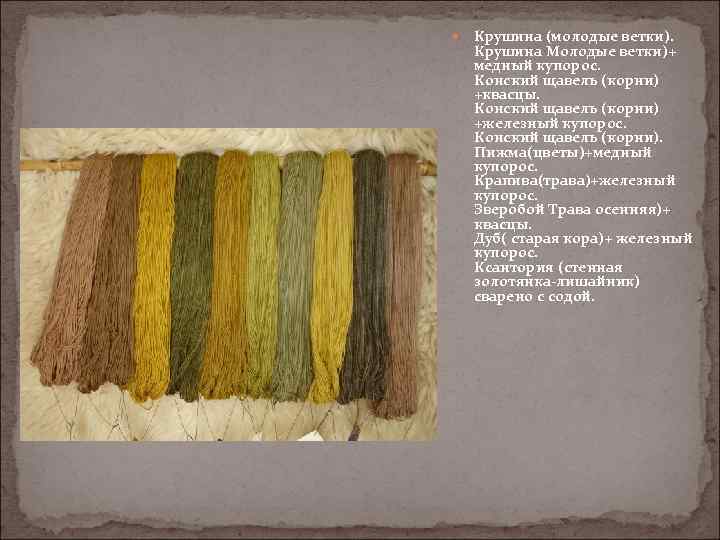   Крушина (молодые ветки). Крушина Молодые ветки)+ медный купорос. Конский щавель (корни) +квасцы.