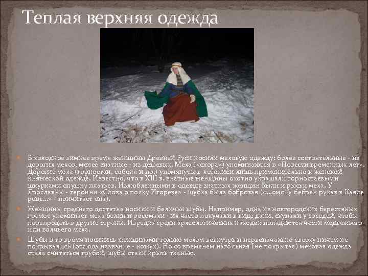   Теплая верхняя одежда   В холодное зимнее время женщины Древней Руси