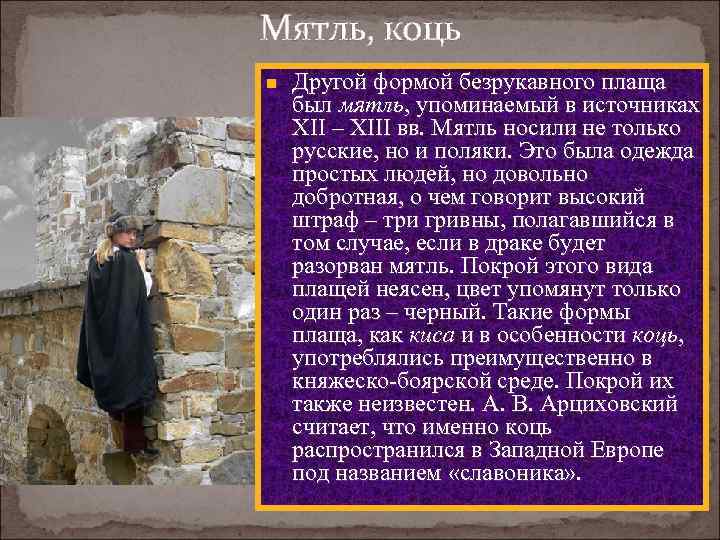 Мятль, коць n  Другой формой безрукавного плаща был мятль, упоминаемый в источниках XII