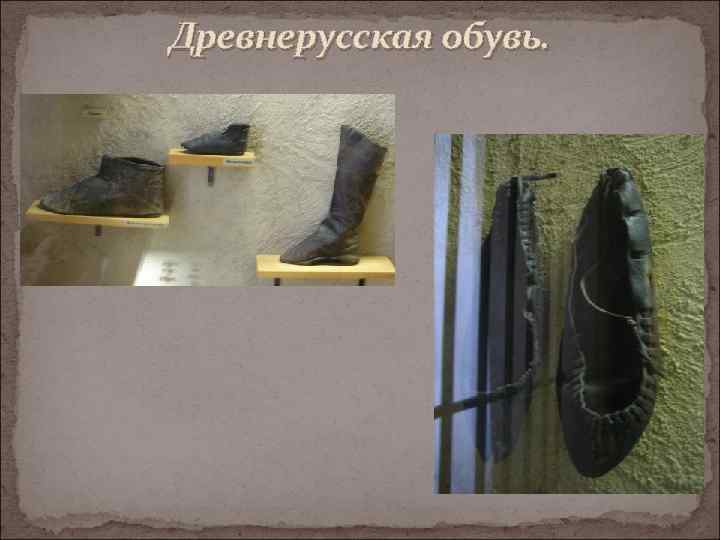 Древнерусская обувь. 