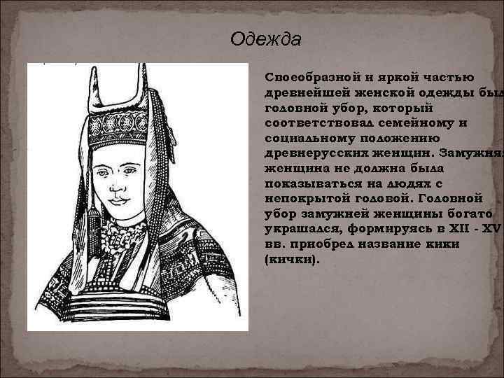 Одежда  Своеобразной и яркой частью  древнейшей женской одежды был  головной убор,