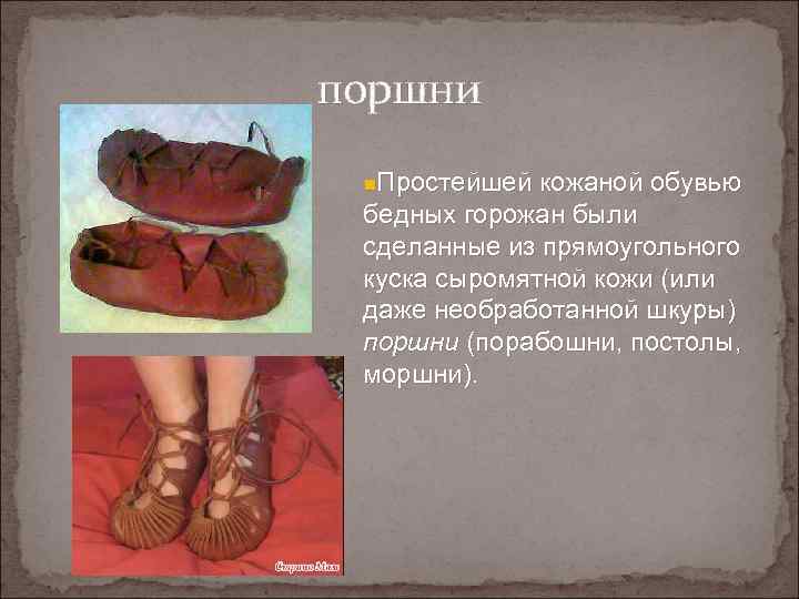 поршни n. Простейшей кожаной обувью бедных горожан были сделанные из прямоугольного куска сыромятной кожи