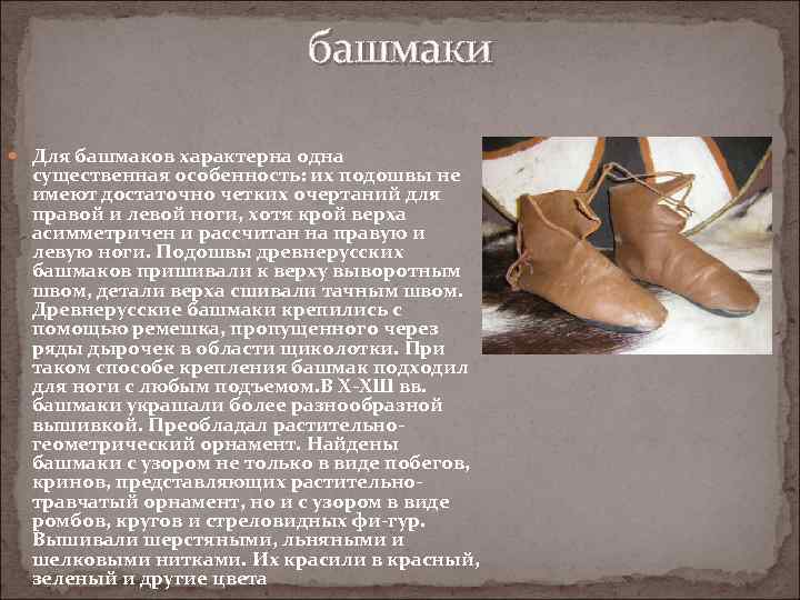       башмаки  Для башмаков характерна одна  существенная