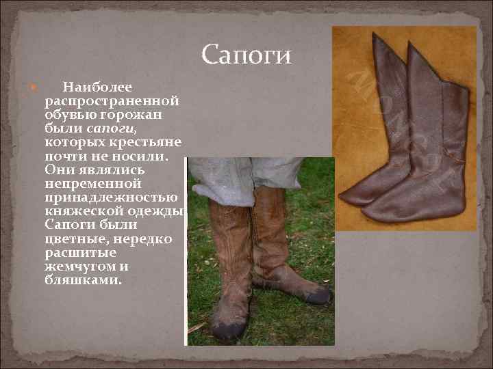     Сапоги  Наиболее  распространенной  обувью горожан  были