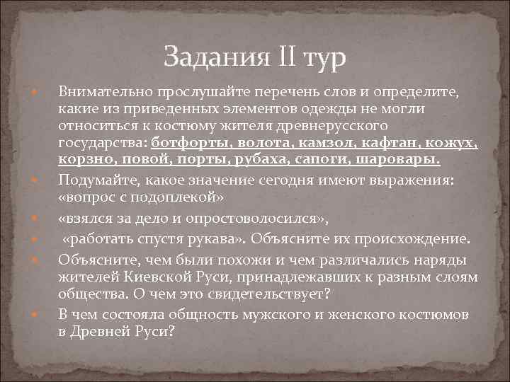    Задания II тур Внимательно прослушайте перечень слов и определите,  какие