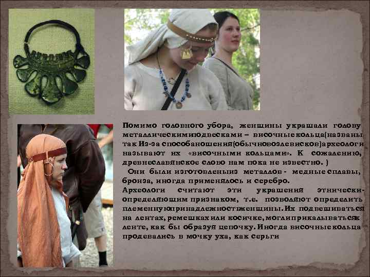 Помимо головного убора, женщины украшали голову металлическими подвесками – височные кольца(названы так Из-за способаношения(обычновозле