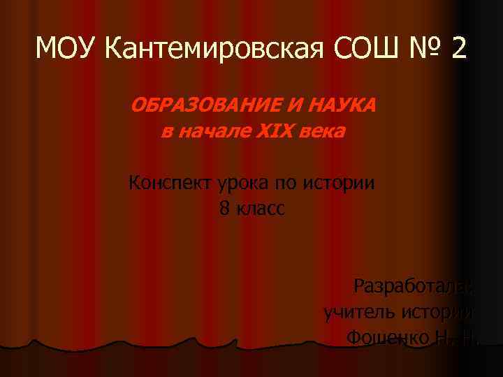 МОУ Кантемировская СОШ № 2 ОБРАЗОВАНИЕ И НАУКА  в начале XIX века 