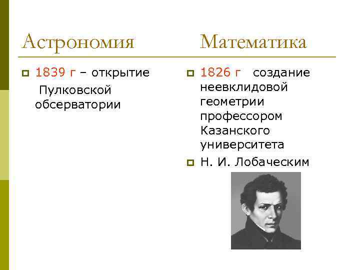 Астрономия   Математика p  1839 г – открытие  p  1826