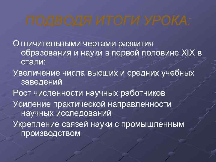  ПОДВОДЯ ИТОГИ УРОКА: Отличительными чертами развития  образования и науки в первой половине