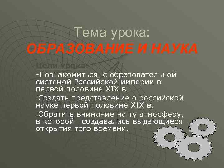  Тема урока: ОБРАЗОВАНИЕ И НАУКА Цели урока:  -Познакомиться с образовательной системой Российской