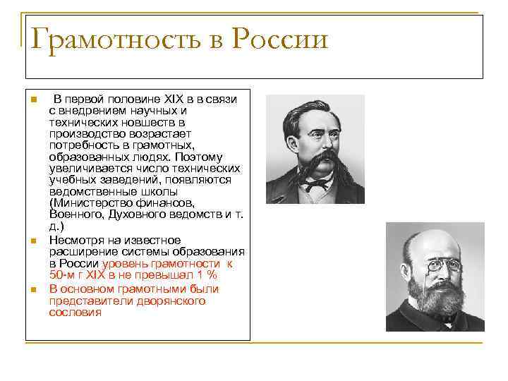 Грамотность в России n  В первой половине XIX в в связи с внедрением