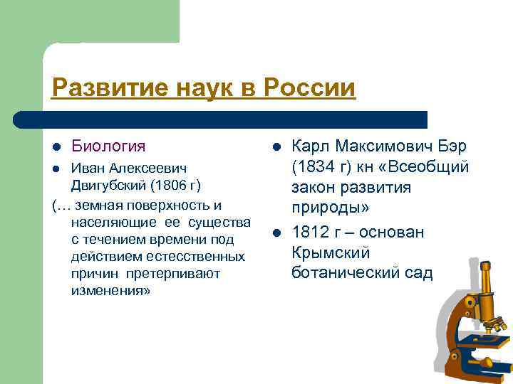 Развитие наук в России l  Биология    l  Карл Максимович