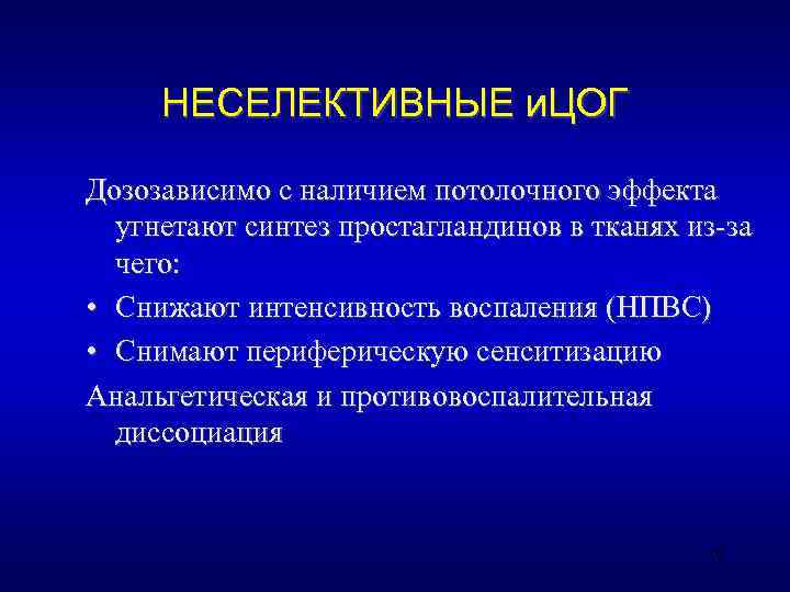  НЕСЕЛЕКТИВНЫЕ и. ЦОГ Дозозависимо с наличием потолочного эффекта  угнетают синтез простагландинов в