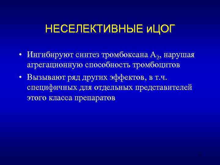  НЕСЕЛЕКТИВНЫЕ и. ЦОГ  • Ингибируют синтез тромбоксана А 2, нарушая  агрегационную